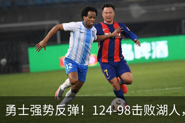 勇士强势反弹！124-98击败湖人，库里高效表现令人赞叹